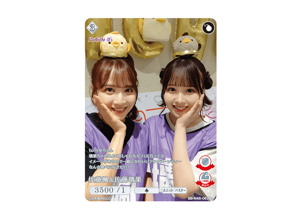 佐藤楓 & 佐藤璃果 R+ [BB-N46-063R+](ビルディバイド -ブライト- x 乃木坂46 トレーディングカードゲーム)