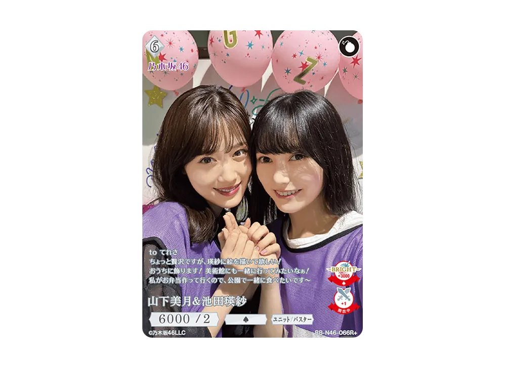 山下美月 & 池田瑛紗 R+ [BB-N46-066R+](ビルディバイド -ブライト- x 乃木坂46 トレーディングカードゲーム)