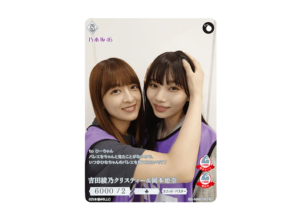吉田綾乃クリスティー & 岡本姫奈 R+ [BB-N46-067R+](ビルディバイド -ブライト- x 乃木坂46 トレーディングカードゲーム)