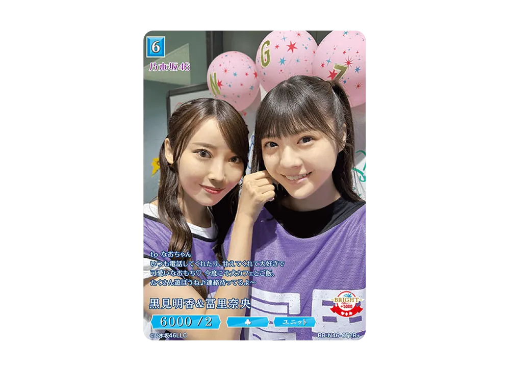 黒見明香 & 冨里奈央 R+ [BB-N46-072R+](ビルディバイド -ブライト- x 乃木坂46 トレーディングカードゲーム)