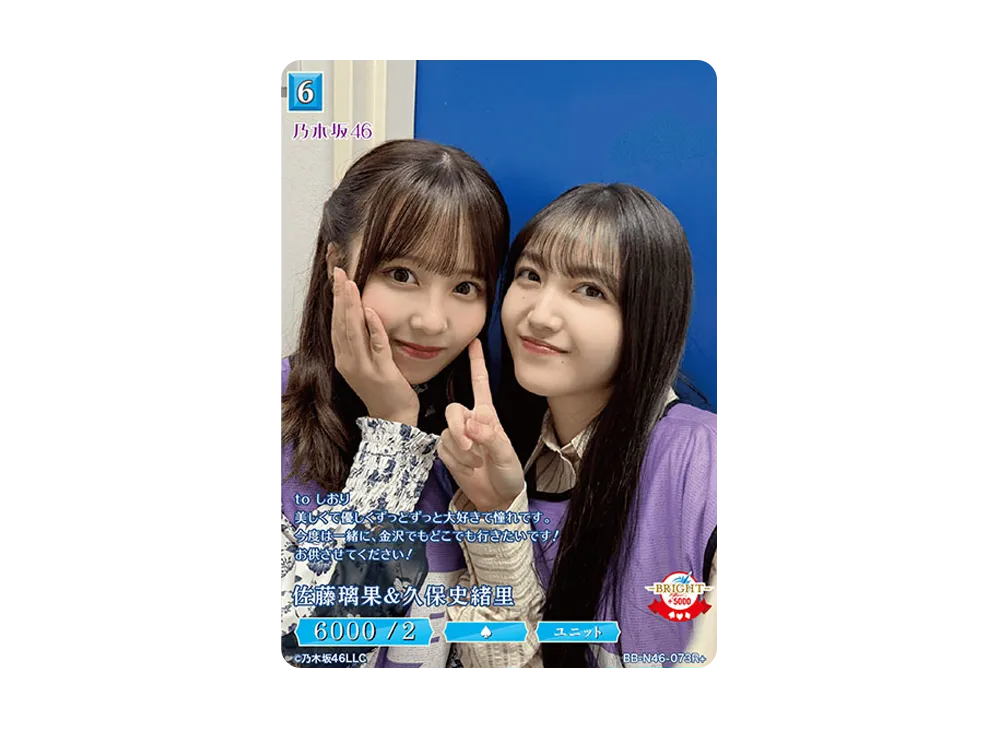 佐藤璃果 & 久保史緒里 R+ [BB-N46-073R+](ビルディバイド -ブライト- x 乃木坂46 トレーディングカードゲーム)