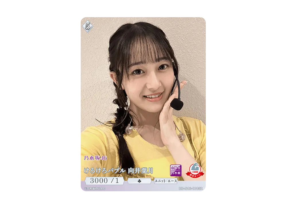 けろけろバブル 向井葉月 SR [BB-N46-100SR](ビルディバイド -ブライト- x 乃木坂46 トレーディングカードゲーム)