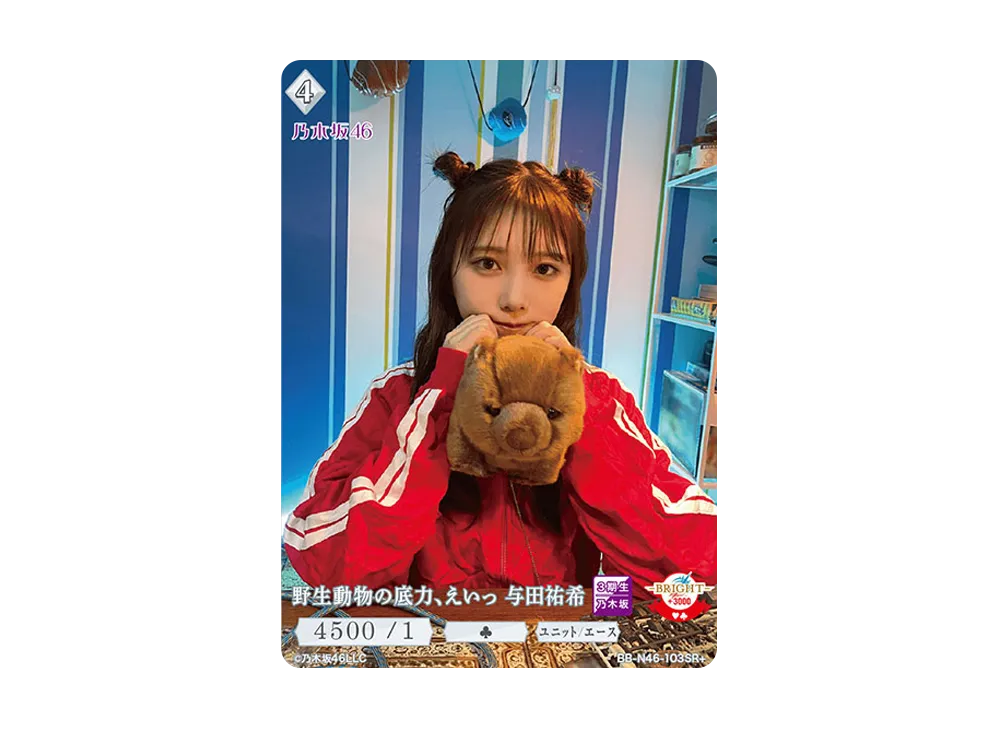 野生動物の底力、えいっ 与田祐希 SR+ [BB-N46-103SR+](ビルディバイド -ブライト- x 乃木坂46 トレーディングカードゲーム)