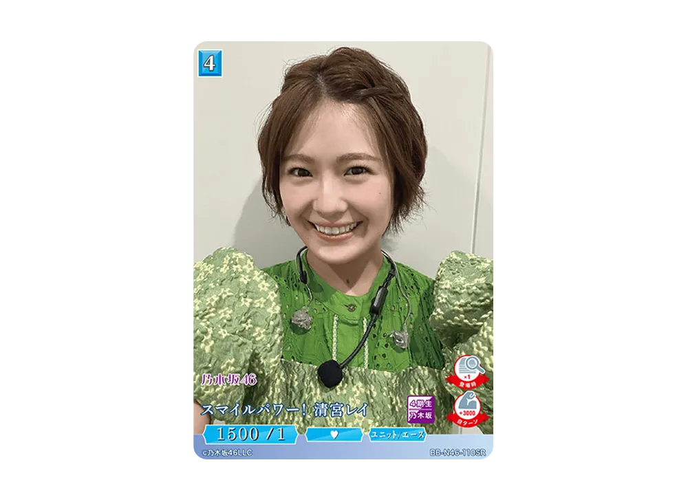 スマイルパワー ! 清宮レイ SR [BB-N46-110SR](ビルディバイド -ブライト- x 乃木坂46 トレーディングカードゲーム)