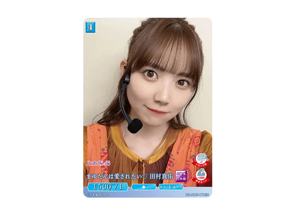 まゆたんは愛されたい♡ 田村真佑 SR [BB-N46-111SR](ビルディバイド -ブライト- x 乃木坂46 トレーディングカードゲーム)