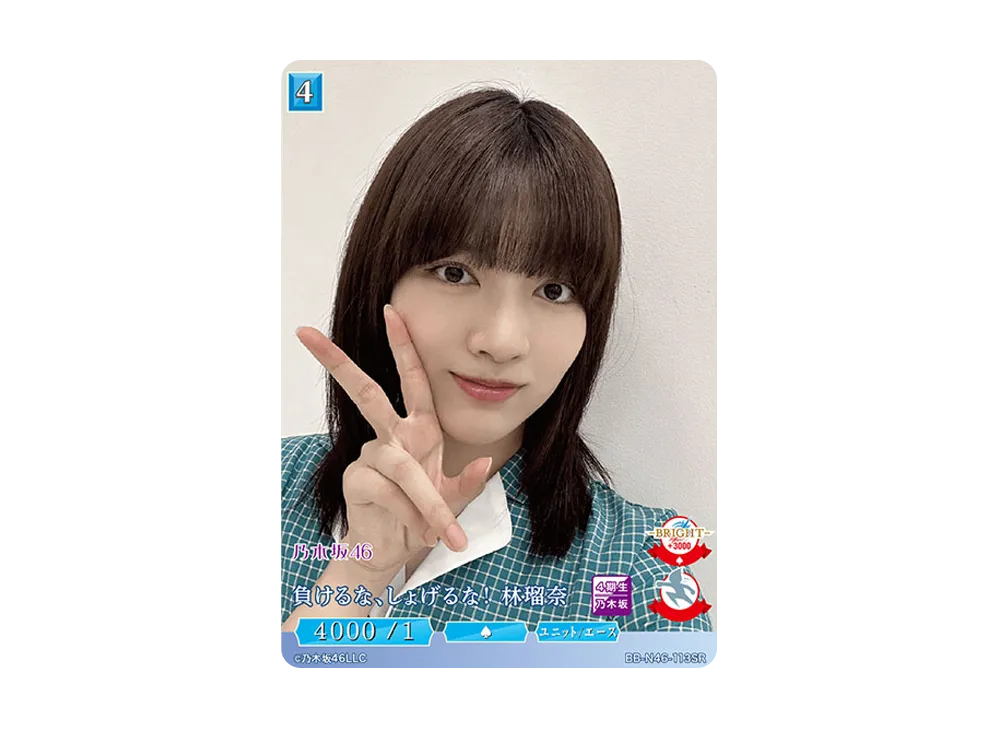 負けるな、しょげるな ! 林瑠奈 SR [BB-N46-113SR](ビルディバイド -ブライト- x 乃木坂46 トレーディングカードゲーム)