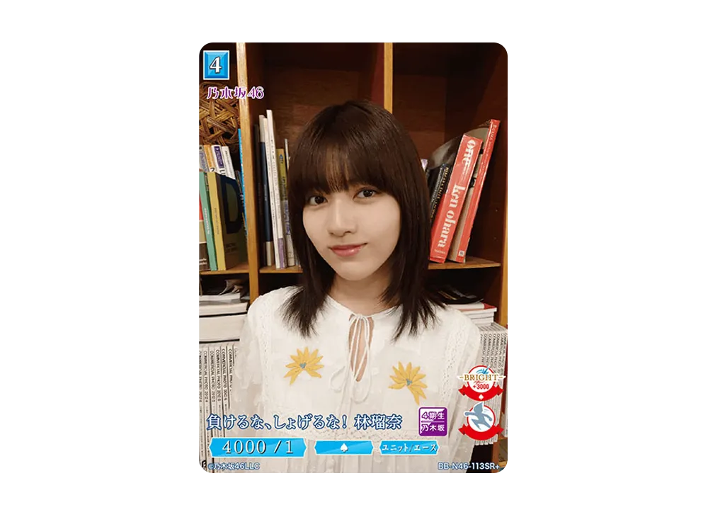 負けるな、しょげるな ! 林瑠奈 SR+ [BB-N46-113SR+](ビルディバイド