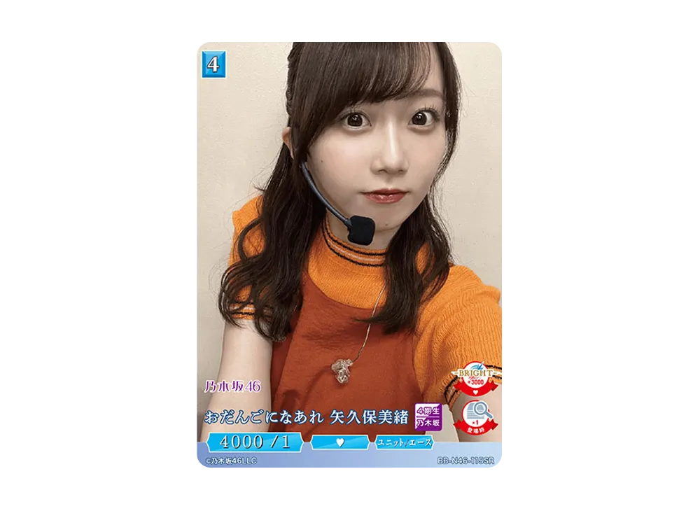 おだんごになあれ 矢久保美緒 SR [BB-N46-115SR](ビルディバイド -ブライト- x 乃木坂46 トレーディングカードゲーム)