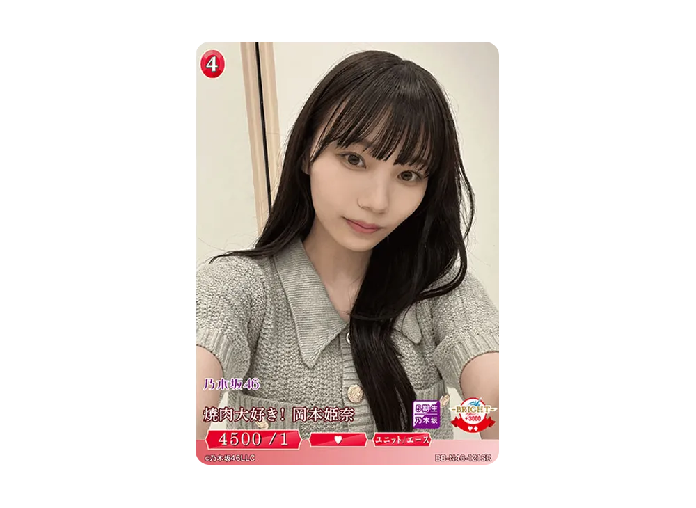 焼肉大好き ! 岡本姫奈 SR [BB-N46-121SR](ビルディバイド -ブライト- x 乃木坂46 トレーディングカードゲーム)