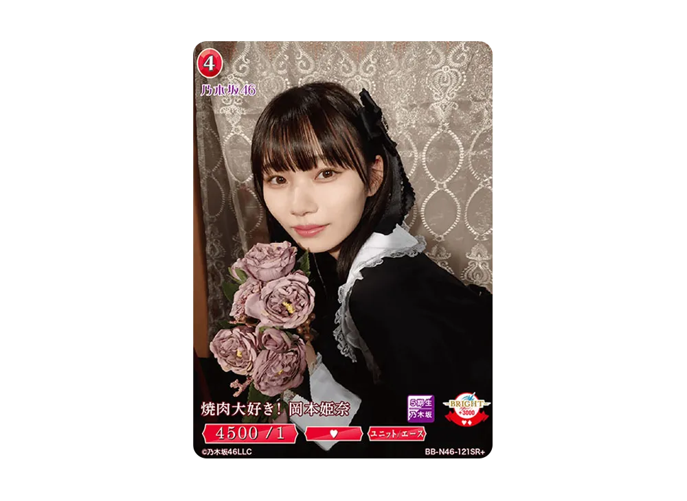 焼肉大好き ! 岡本姫奈 SR+ [BB-N46-121SR+](ビルディバイド -ブライト- x 乃木坂46 トレーディングカードゲーム)