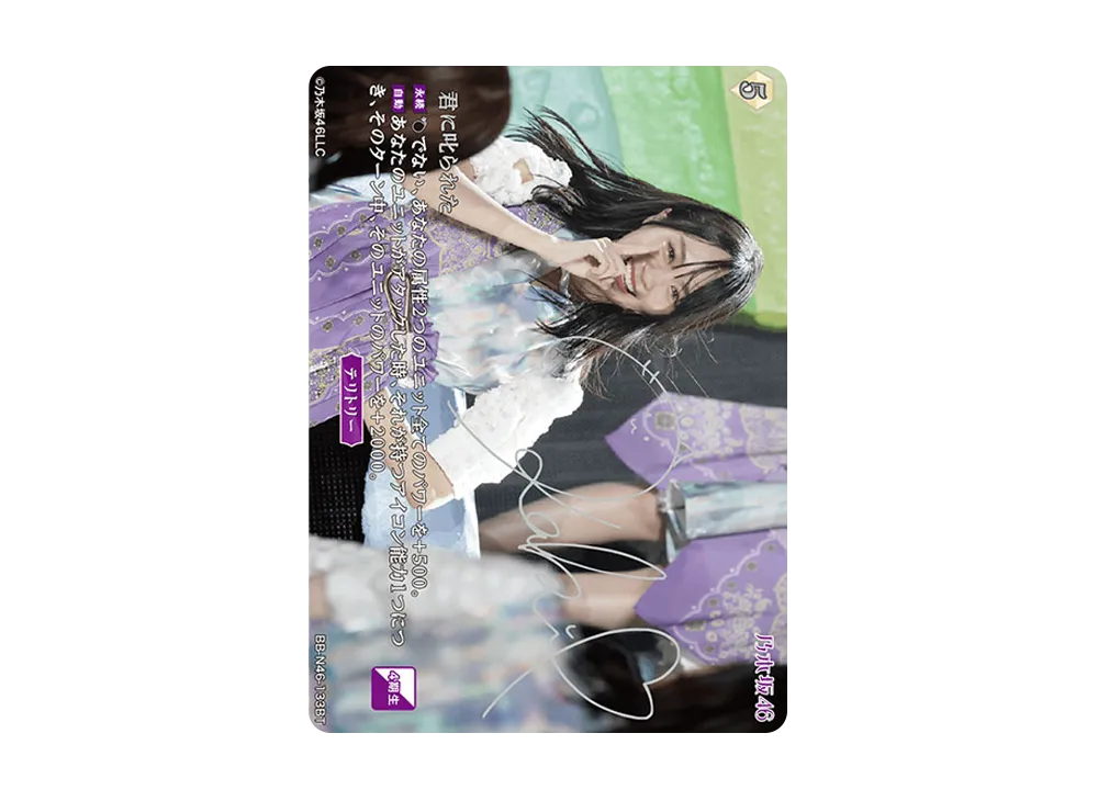 君に叱られた BT [BB-N46-133BT](ビルディバイド -ブライト- x 乃木坂46 トレーディングカードゲーム)