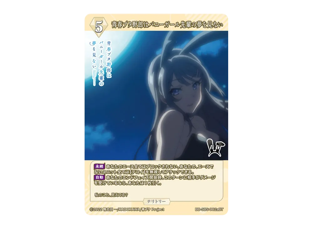 青春ブタ野郎はバニーガール先輩の夢を見ない BT [BB-SBS-002aBT](ブースターパック「アニメ 青春ブタ野郎 シリーズ」)
