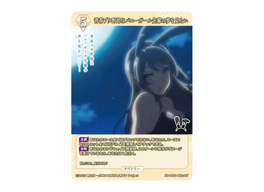 青春ブタ野郎はバニーガール先輩の夢を見ない BT [BB-SBS-002cBT](ブースターパック「アニメ 青春ブタ野郎 シリーズ」)