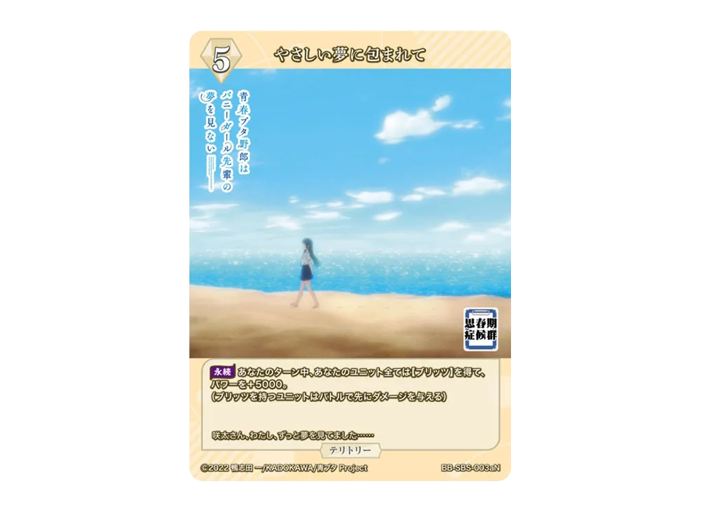 やさしい夢に包まれて N [BB-SBS-003aN](ブースターパック「アニメ 青春ブタ野郎 シリーズ」)