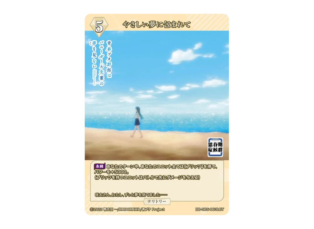 やさしい夢に包まれて BT [BB-SBS-003bBT](ブースターパック「アニメ 青春ブタ野郎 シリーズ」)