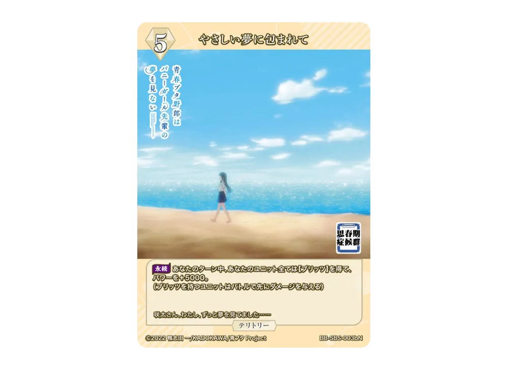 やさしい夢に包まれて N [BB-SBS-003bN](ブースターパック「アニメ 青春ブタ野郎 シリーズ」)