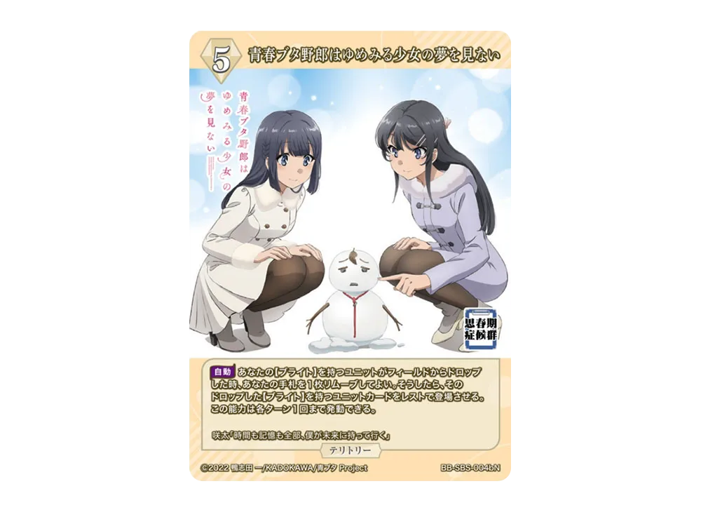 青春ブタ野郎はゆめみる少女の夢を見ない N [BB-SBS-004bN](ブースターパック「アニメ 青春ブタ野郎 シリーズ」)