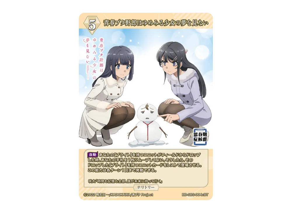 青春ブタ野郎はゆめみる少女の夢を見ない BT [BB-SBS-004cBT](ブースターパック「アニメ 青春ブタ野郎 シリーズ」)