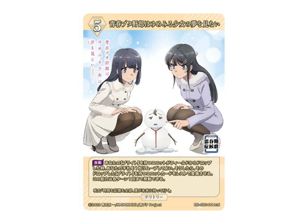 青春ブタ野郎はゆめみる少女の夢を見ない N [BB-SBS-004cN](ブースターパック「アニメ 青春ブタ野郎 シリーズ」)