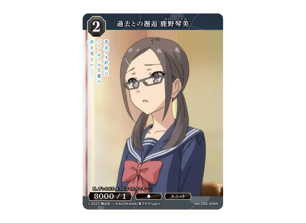 過去との邂逅 鹿野琴美 N [BB-SBS-006N](ブースターパック「アニメ 青春ブタ野郎 シリーズ」)