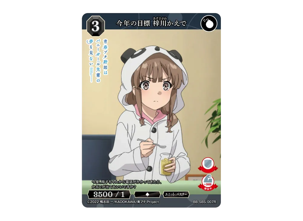 今年の目標 梓川かえで R [BB-SBS-007R](ブースターパック「アニメ 青春ブタ野郎 シリーズ」)