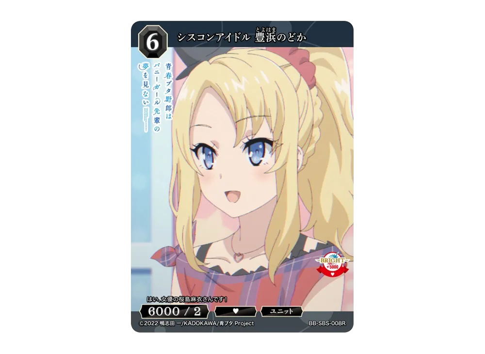シスコンアイドル 豊浜のどか R [BB-SBS-008R](ブースターパック「アニメ 青春ブタ野郎 シリーズ」)