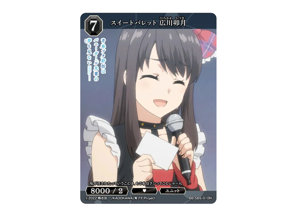 スイートバレット 広川卯月 N [BB-SBS-010N](ブースターパック「アニメ 青春ブタ野郎 シリーズ」)