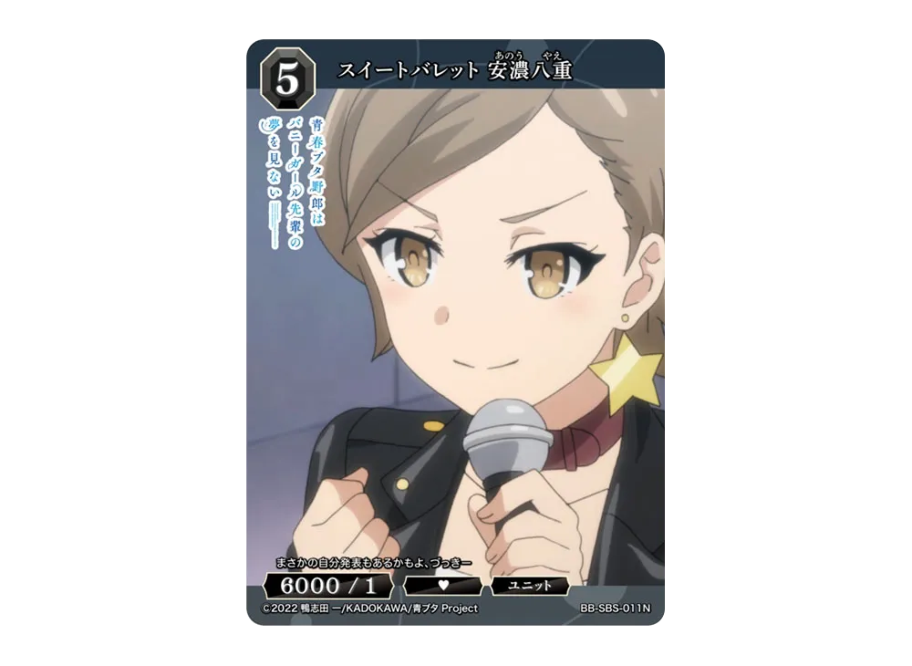 スイートバレット 安濃八重 N [BB-SBS-011N](ブースターパック「アニメ 青春ブタ野郎 シリーズ」)