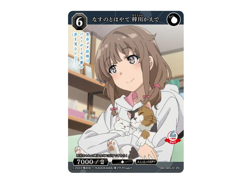 なすのとはやて 梓川かえで N [BB-SBS-012N](ブースターパック「アニメ 青春ブタ野郎 シリーズ」)