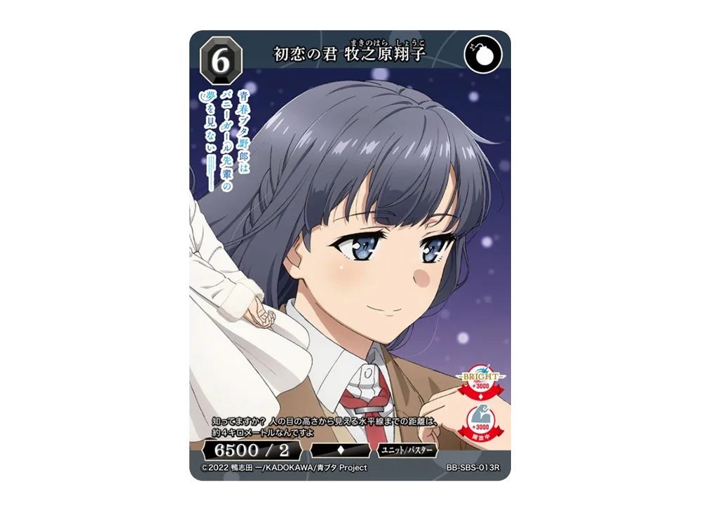 初恋の君 牧之原翔子 R [BB-SBS-013R](ブースターパック「アニメ 青春ブタ野郎 シリーズ」)