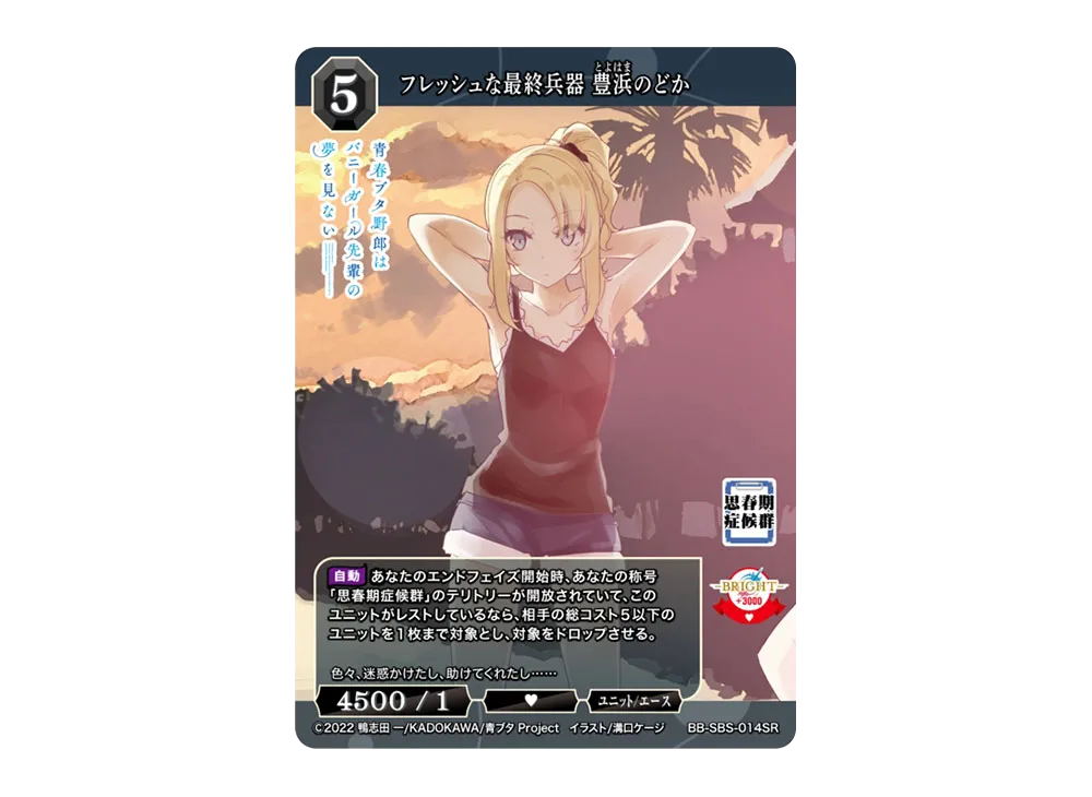 フレッシュな最終兵器 豊浜のどか SR [BB-SBS-014SR](ブースターパック「アニメ 青春ブタ野郎 シリーズ」)