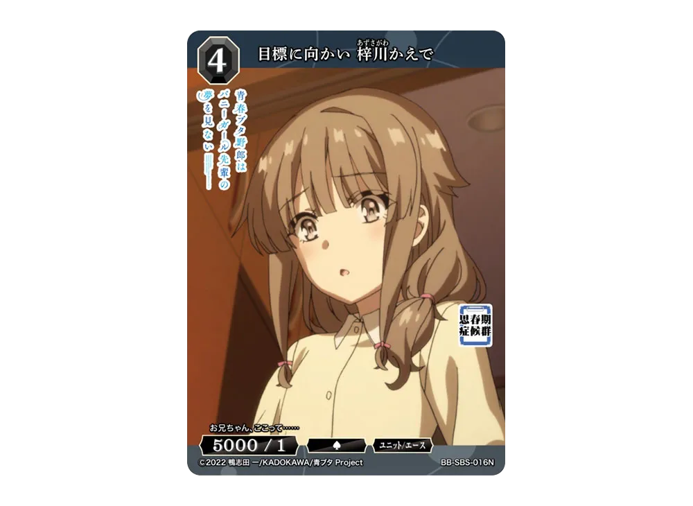 目標に向かい 梓川かえで N [BB-SBS-016N](ブースターパック「アニメ 青春ブタ野郎 シリーズ」)