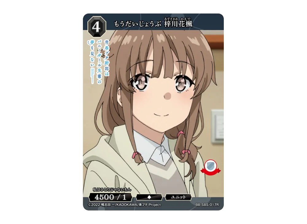 もうだいじょうぶ 梓川花楓 R [BB-SBS-017R](ブースターパック「アニメ 青春ブタ野郎 シリーズ」)