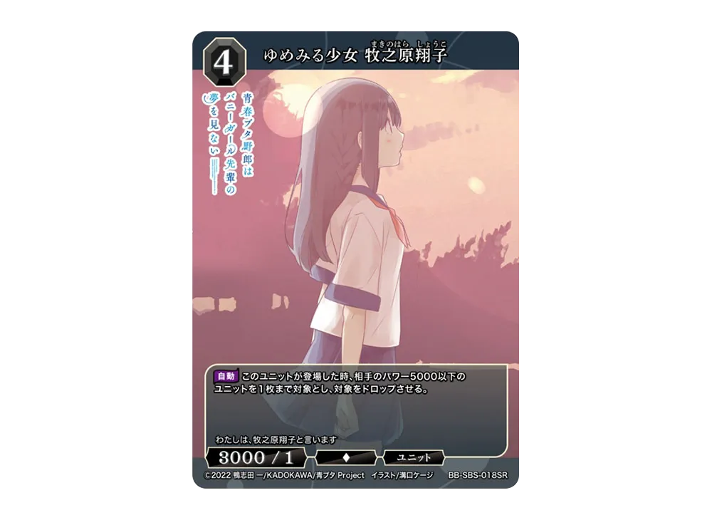 ゆめみる少女 牧之原翔子 SR [BB-SBS-018SR](ブースターパック「アニメ 青春ブタ野郎 シリーズ」)