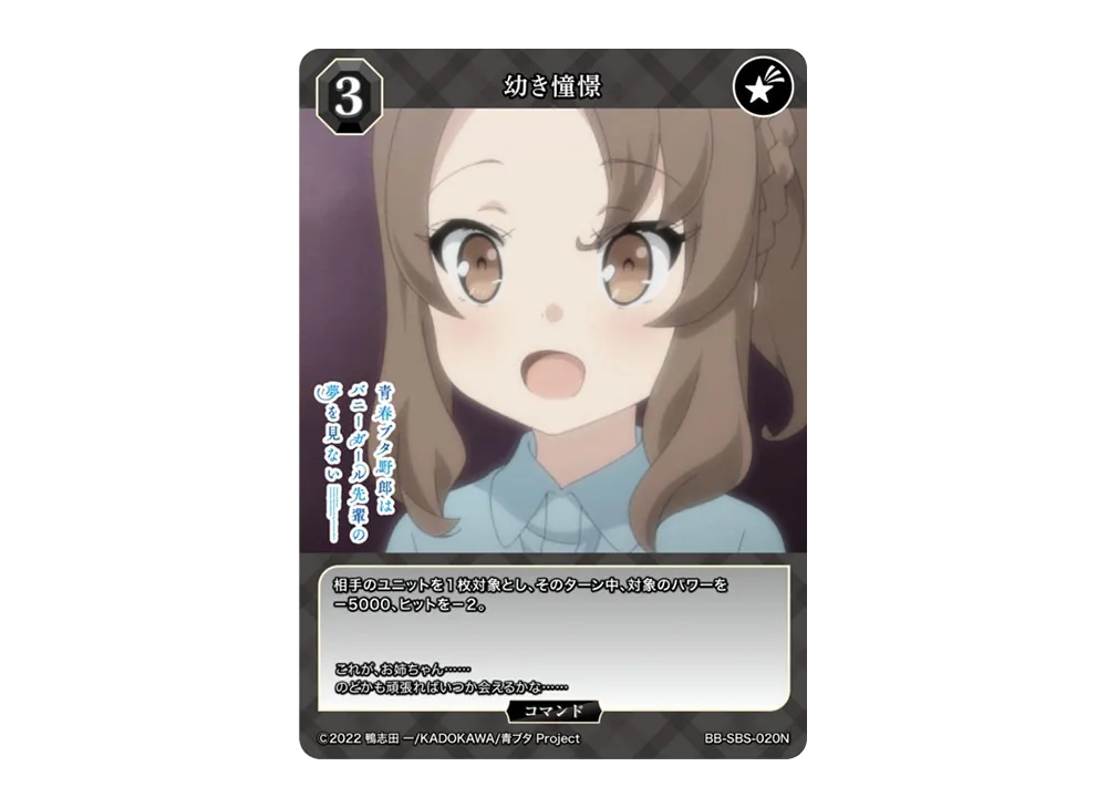 幼き憧憬 N [BB-SBS-020N](ブースターパック「アニメ 青春ブタ野郎 シリーズ」)
