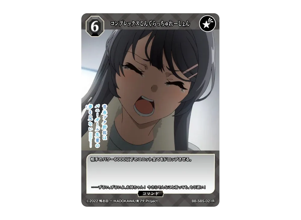 コンプレックスこんぐらっちゅれーしょん R [BB-SBS-021R](ブースターパック「アニメ 青春ブタ野郎 シリーズ」)