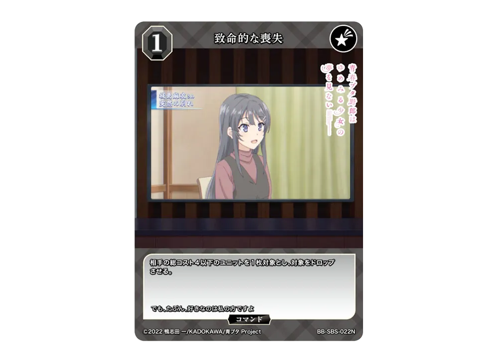致命的な喪失 N [BB-SBS-022N](ブースターパック「アニメ 青春ブタ野郎 シリーズ」)