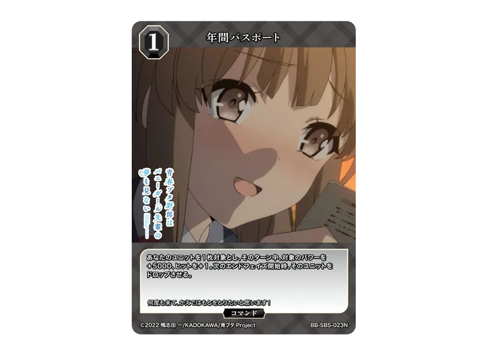 年間パスポート N [BB-SBS-023N](ブースターパック「アニメ 青春ブタ野郎 シリーズ」)