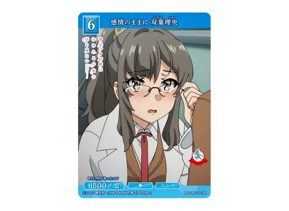 感情のままに 双葉理央 R [BB-SBS-025R](ブースターパック「アニメ 青春ブタ野郎 シリーズ」)
