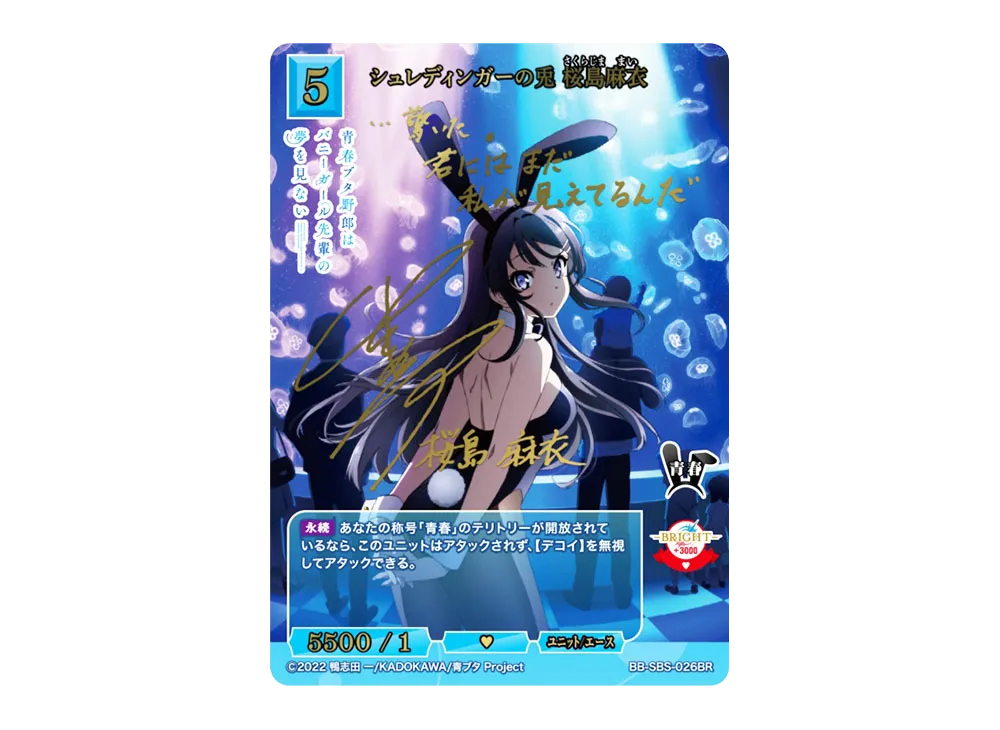 シュレディンガーの兎 桜島麻衣 SR+ [BB-SBS-026SR+](ブースターパック