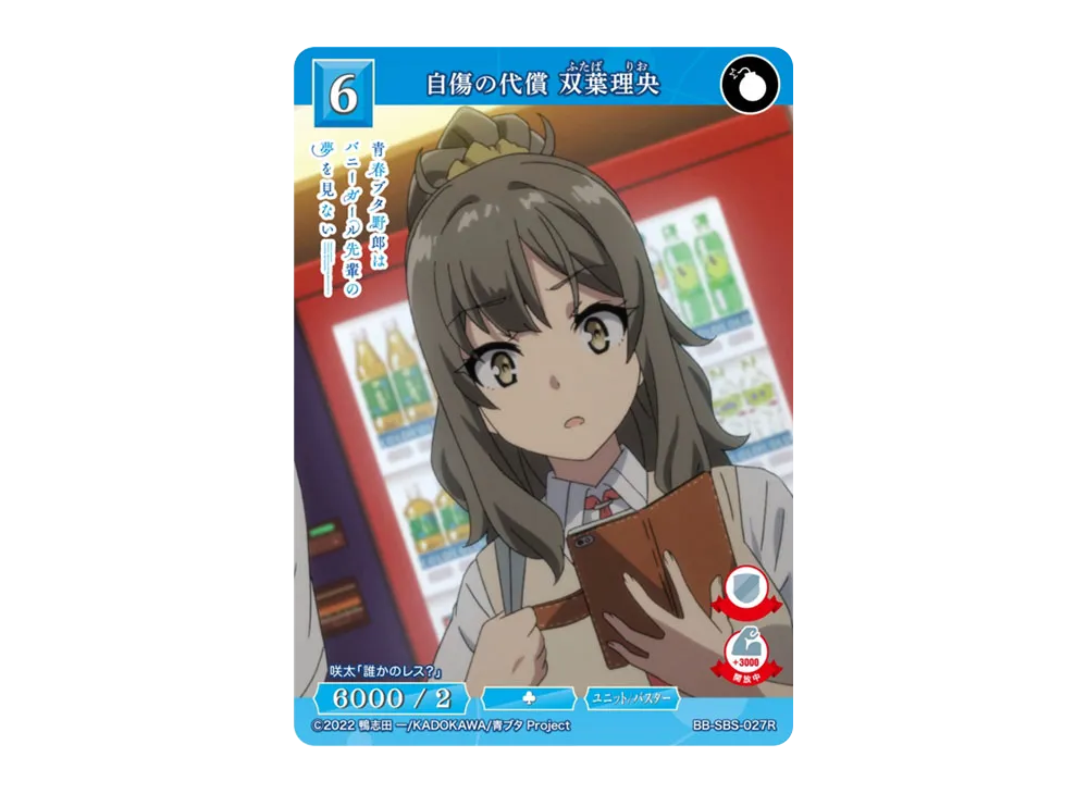 自傷の代償 双葉理央 R [BB-SBS-027R](ブースターパック「アニメ 青春ブタ野郎 シリーズ」)
