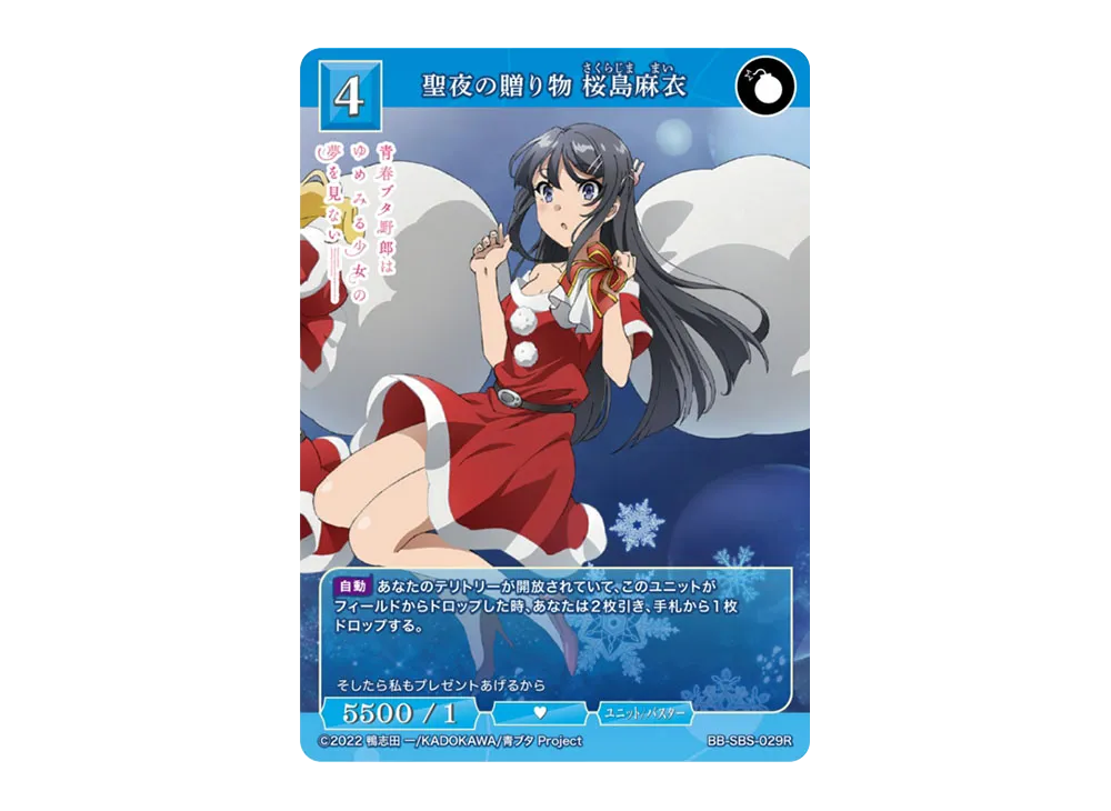 聖夜の贈り物 桜島麻衣 R [BB-SBS-029R](ブースターパック「アニメ 青春ブタ野郎 シリーズ」)