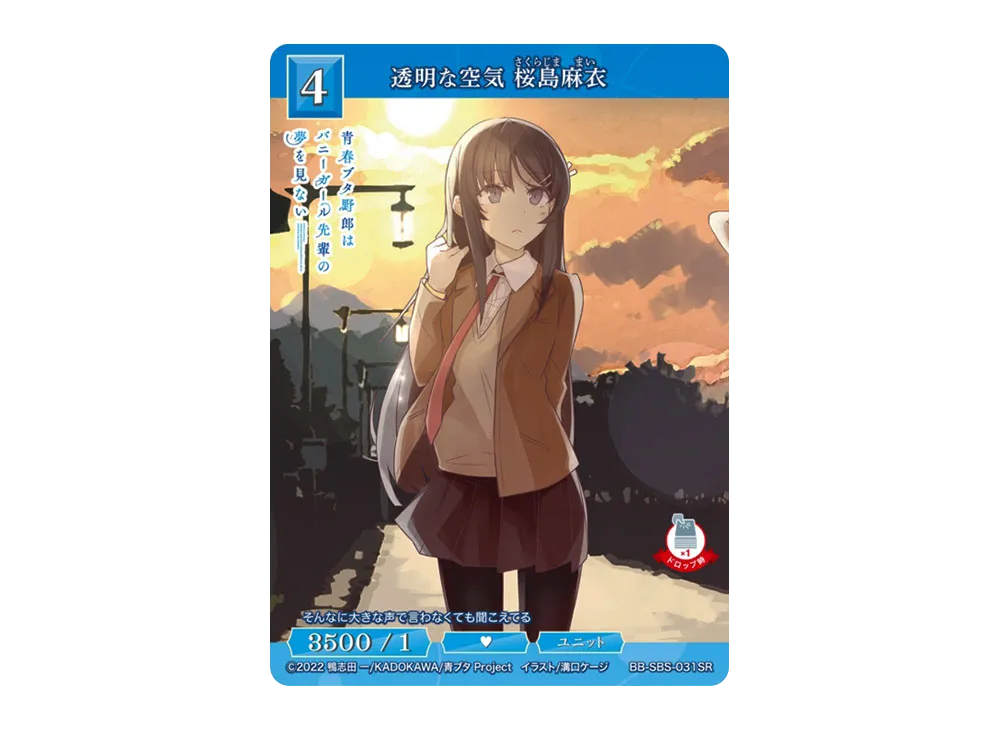 透明な空気 桜島麻衣 SR [BB-SBS-031SR](ブースターパック「アニメ 青春ブタ野郎 シリーズ」)