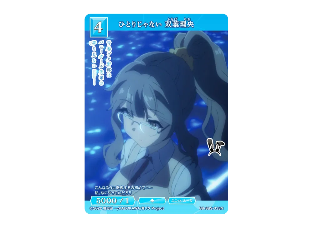 ひとりじゃない 双葉理央 N [BB-SBS-033N](ブースターパック「アニメ 青春ブタ野郎 シリーズ」)