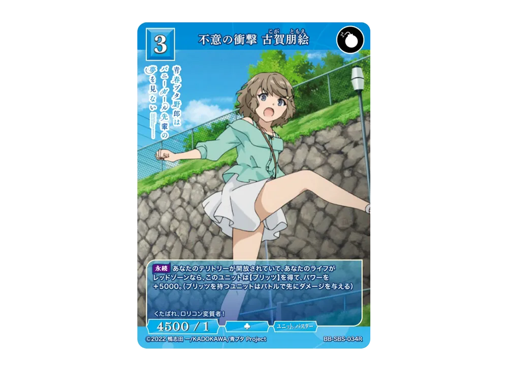 不意の衝撃 古賀朋絵 R [BB-SBS-034R](ブースターパック「アニメ 青春ブタ野郎 シリーズ」)