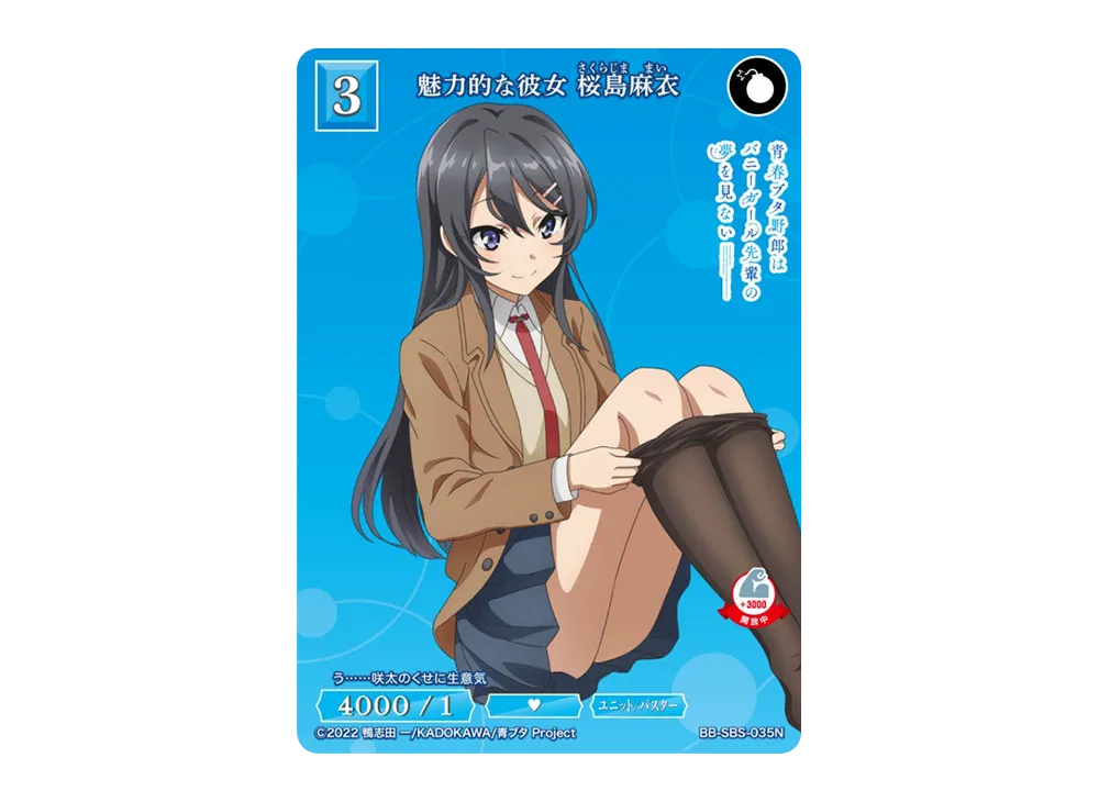 魅力的な彼女 桜島麻衣 N [BB-SBS-035N](ブースターパック「アニメ 青春ブタ野郎 シリーズ」)
