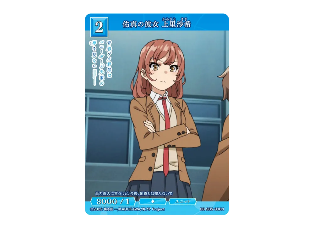佑真の彼女 上里沙希 N [BB-SBS-036N](ブースターパック「アニメ 青春ブタ野郎 シリーズ」)