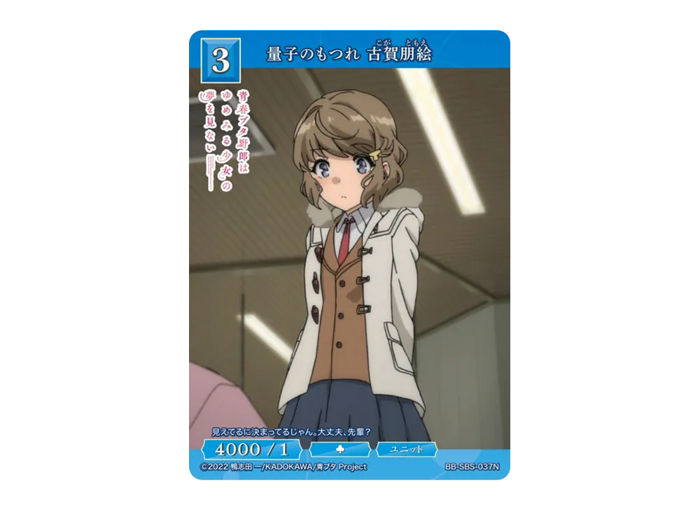 量子のもつれ 古賀朋絵 N [BB-SBS-037N](ブースターパック「アニメ 青春ブタ野郎 シリーズ」)