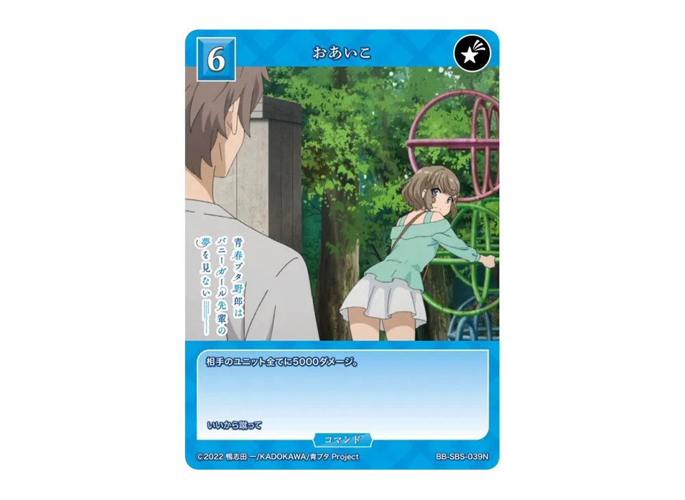 おあいこ N [BB-SBS-039N](ブースターパック「アニメ 青春ブタ野郎 シリーズ」)