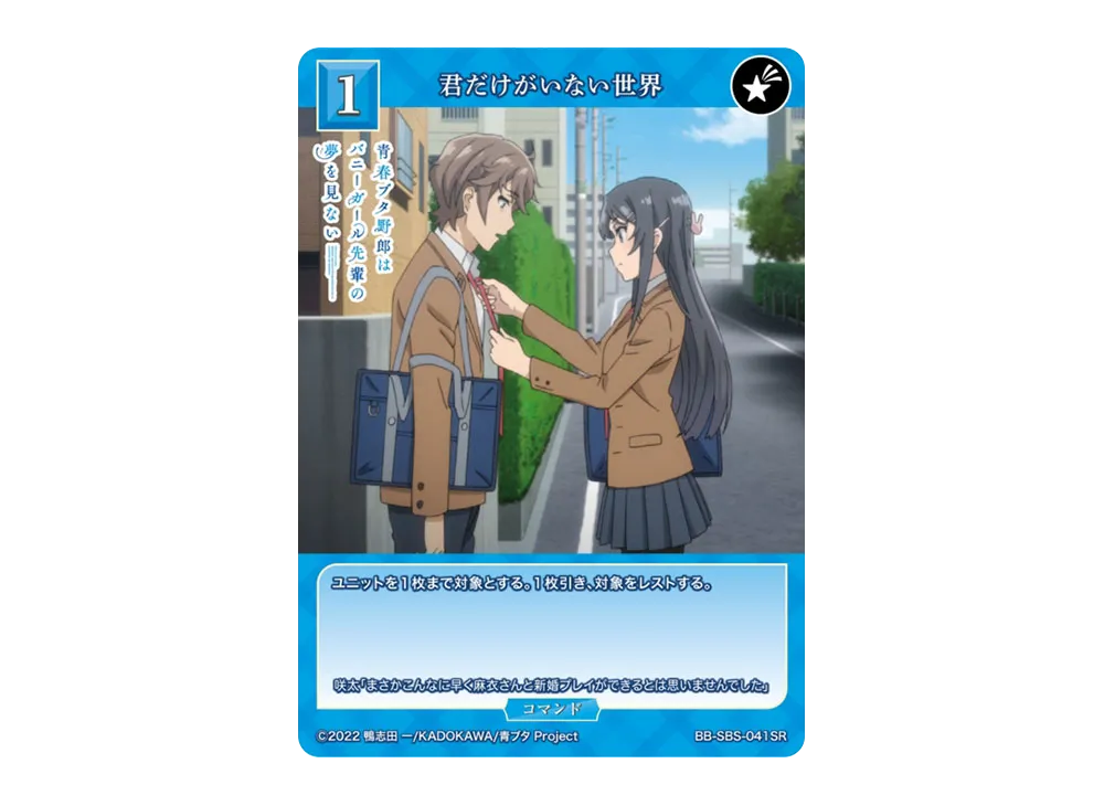 君だけがいない世界 SR [BB-SBS-041SR](ブースターパック「アニメ 青春ブタ野郎 シリーズ」)
